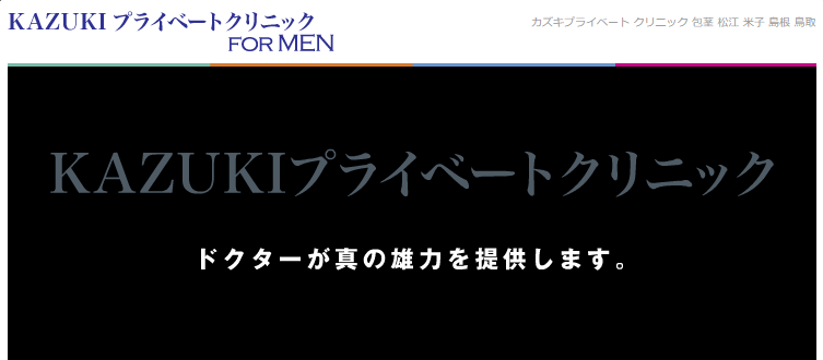 KAZUKIプライベートクリニック 松江院