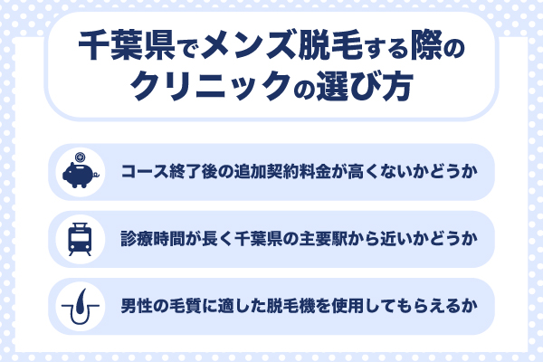 千葉県でメンズ脱毛をする際は追加契約料金・通いやすさ・脱毛機で選ぶ！