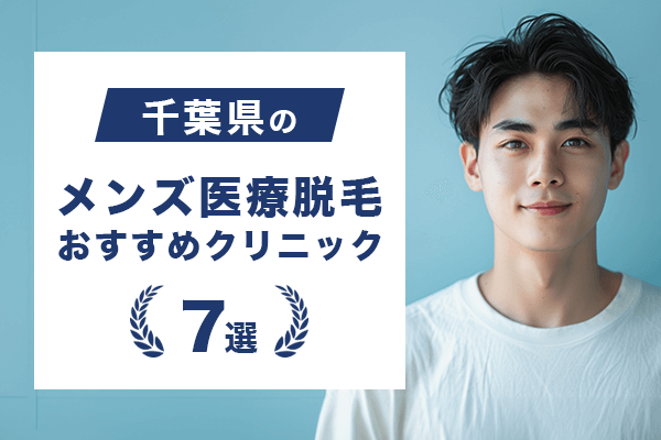 千葉県のメンズ医療脱毛がおすすめなクリニック7選！各院のVIO料金や選び方を紹介！