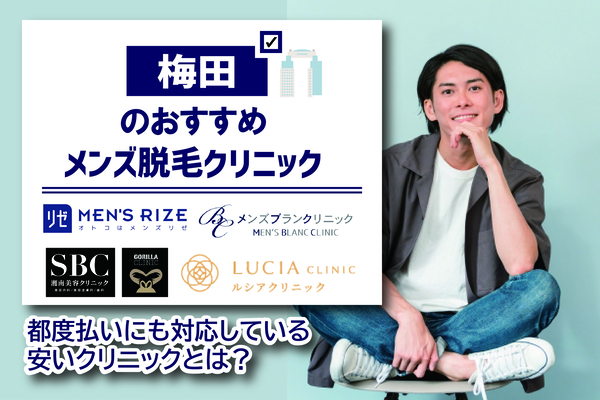 梅田でメンズ脱毛ができるおすすめ医療クリニック5選！都度払いにも対応している安いクリニックとは？