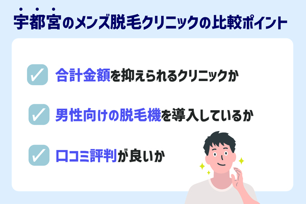 宇都宮のメンズ脱毛の選び方