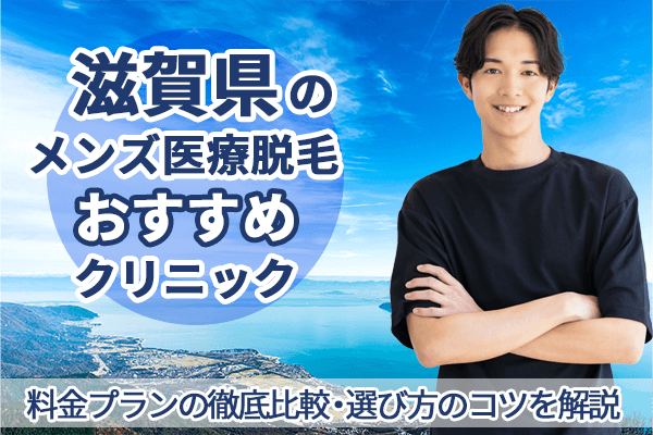 滋賀県のメンズ医療脱毛クリニックおすすめ８選！選び方のコツや料金プランを比較