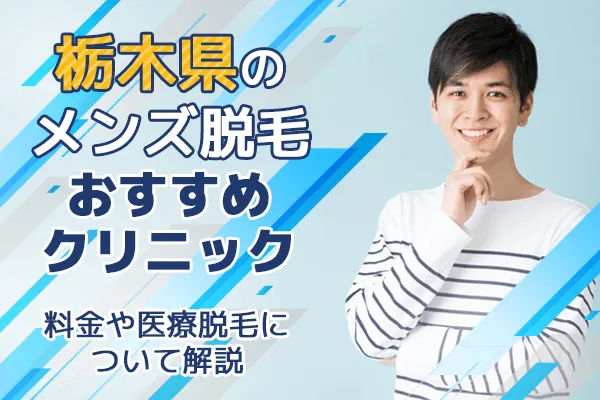 栃木県のメンス脱毛おすすめクリニック料金や医療脱毛について解説