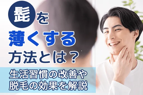 髭を薄くする方法とは？生活習慣の改善や脱毛の効果を解説