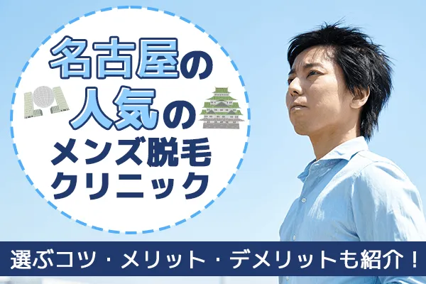 【2024年最新版】名古屋の人気のメンズ脱毛クリニック5選！選ぶコツ・メリット・デメリットも紹介！