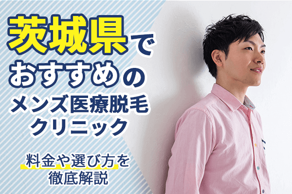 男のすね毛脱毛ってした方が良いの？メリット・デメリット、効果や回数、費用を解説