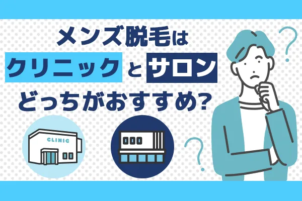 メンズ脱毛はクリニックとサロンどっちがおすすめ？