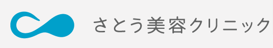 さとう美容クリニック